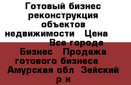 Готовый бизнес-реконструкция объектов недвижимости › Цена ­ 600 000 - Все города Бизнес » Продажа готового бизнеса   . Амурская обл.,Зейский р-н